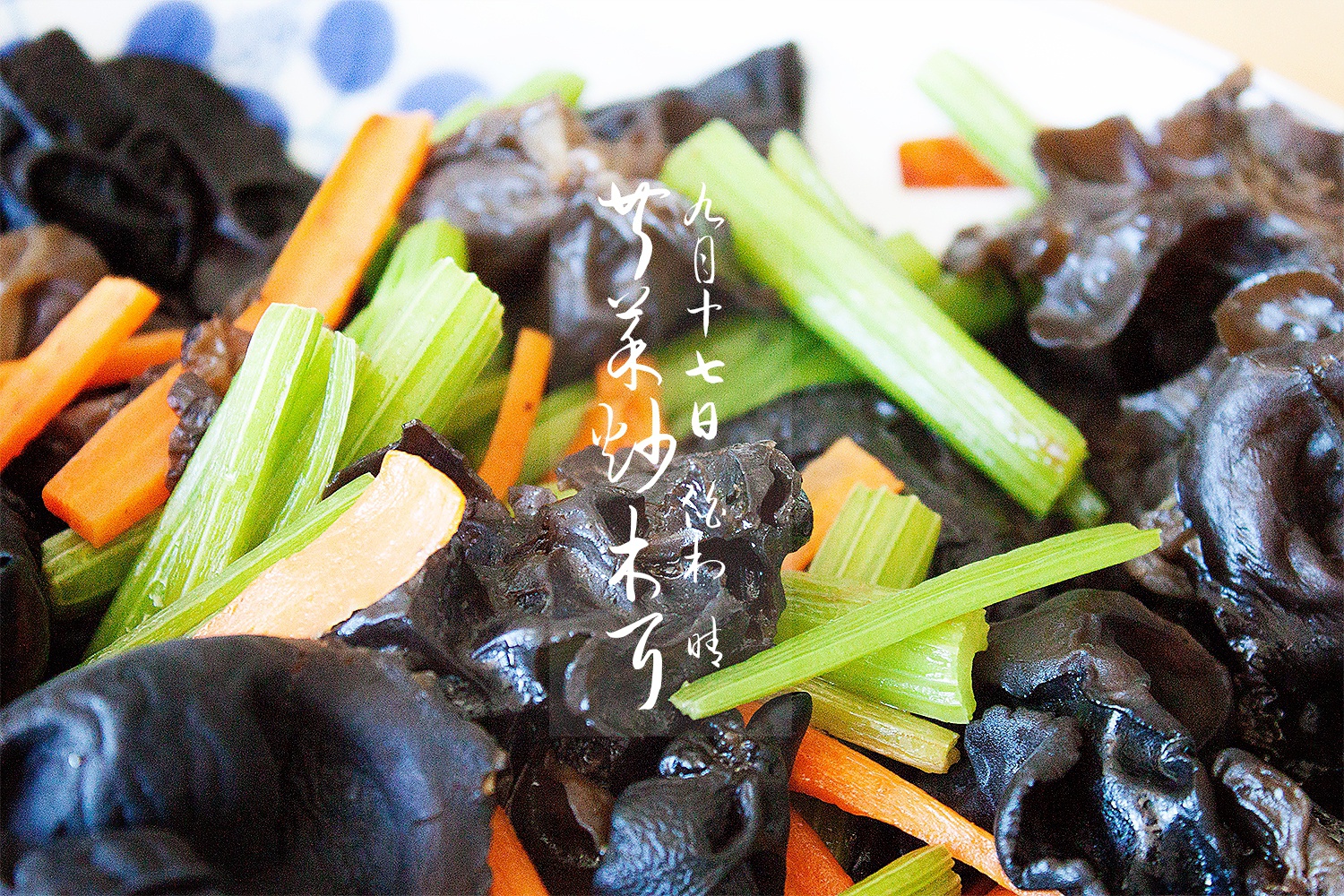 芹菜肉丝