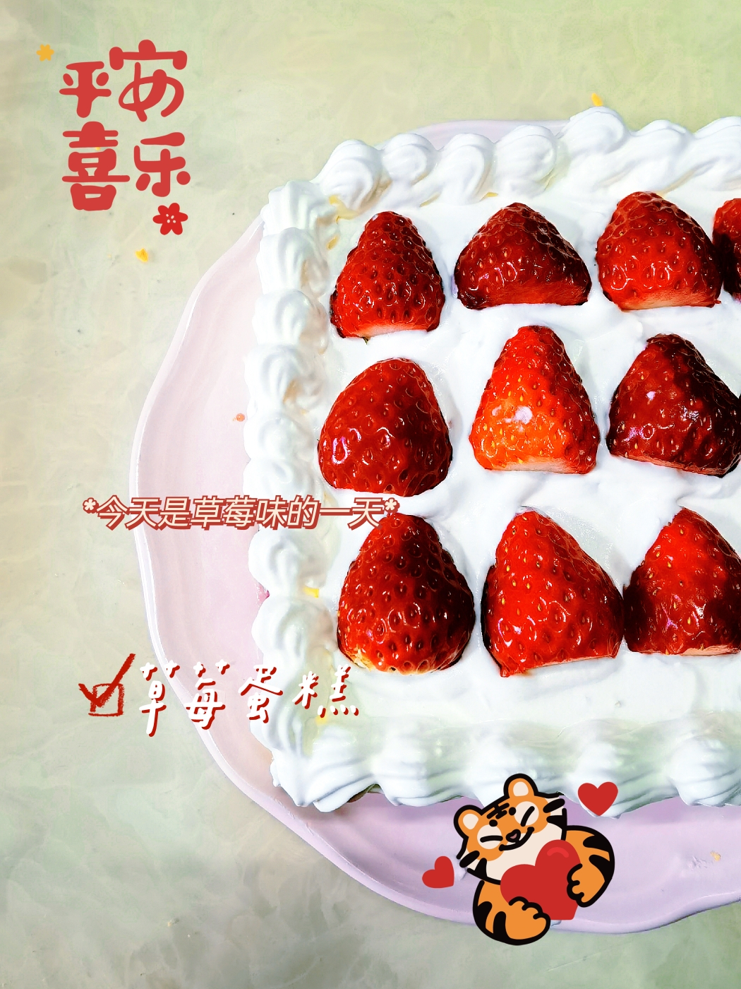 草莓蛋糕（新手友好）