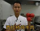 厨师长教你：“西红柿炖牛肉”的家常做法，营养又美味