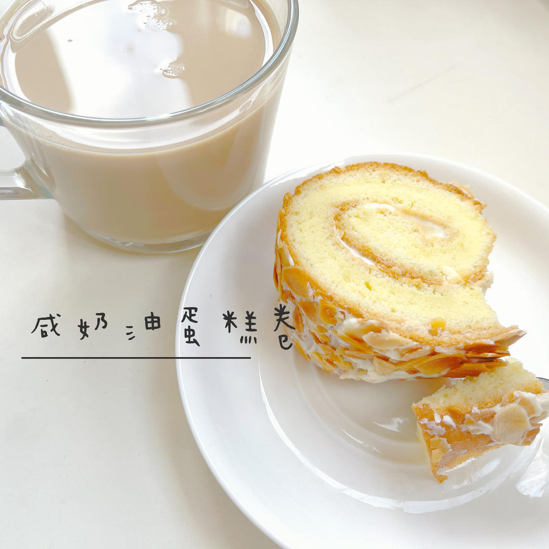 老式咸奶油杏仁蛋糕卷