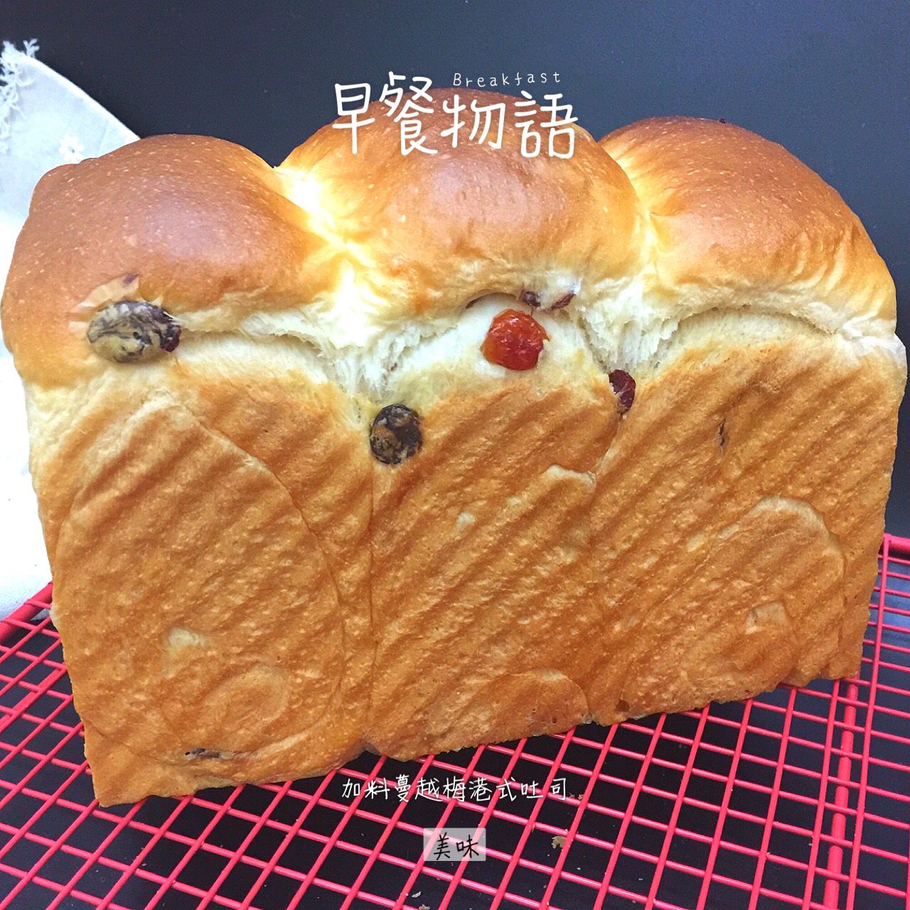 港式吐司～中种