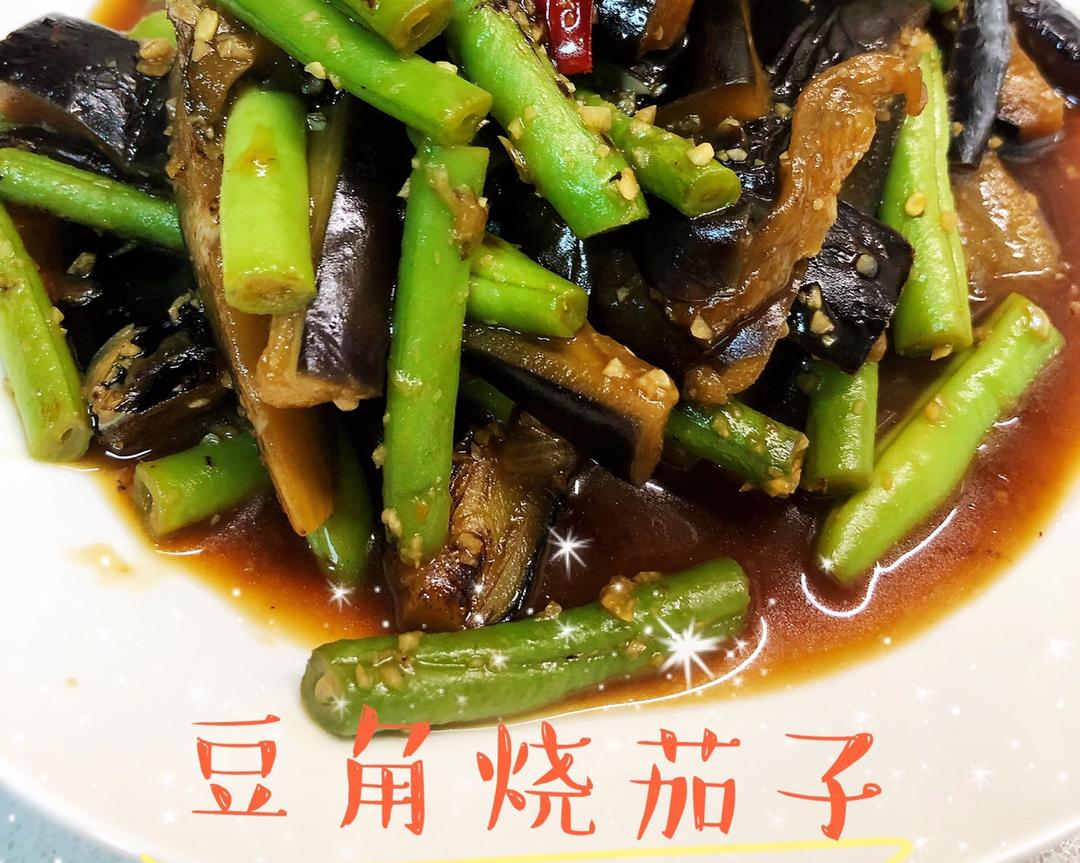 超下饭豆角烧茄子🍆的做法