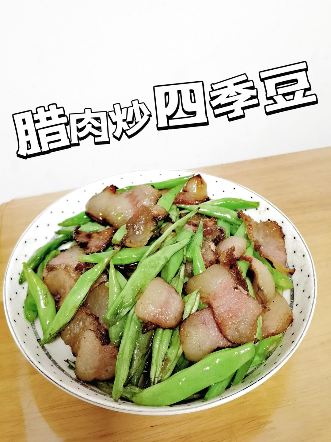 腊肉炒四季豆的做法