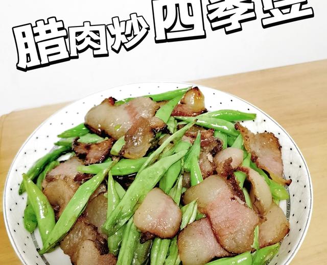 腊肉炒四季豆