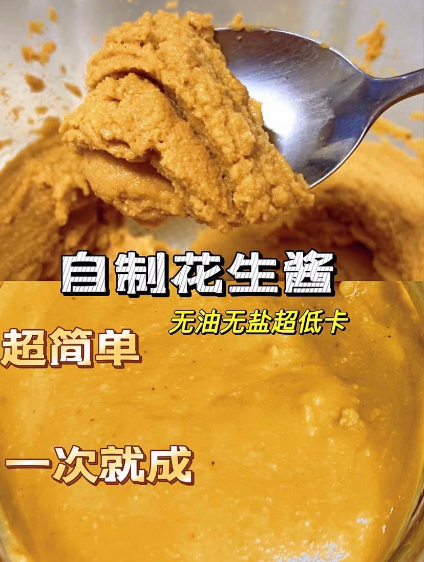 自制减脂期早餐必备花生酱（0糖0盐0油）