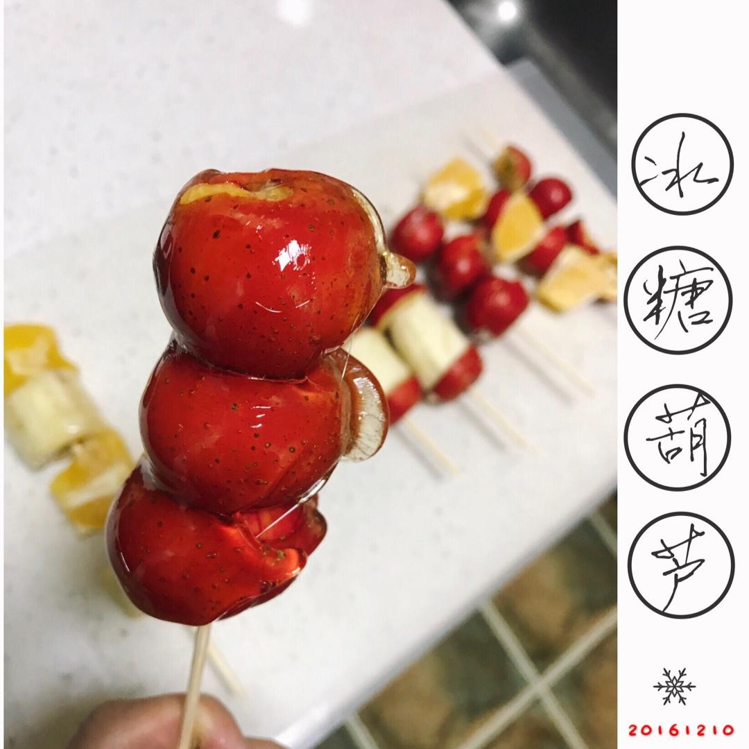 堂妈教你做冰糖葫芦