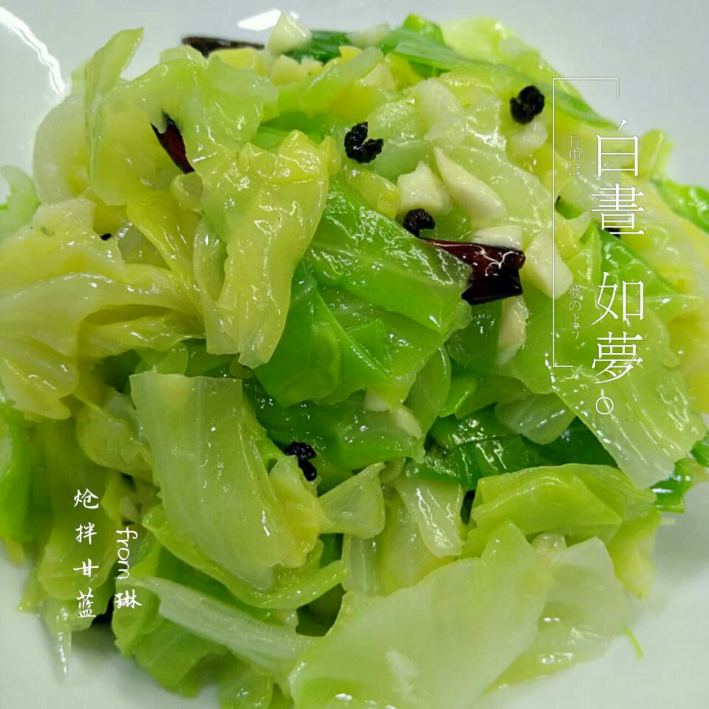 炝拌圆白菜