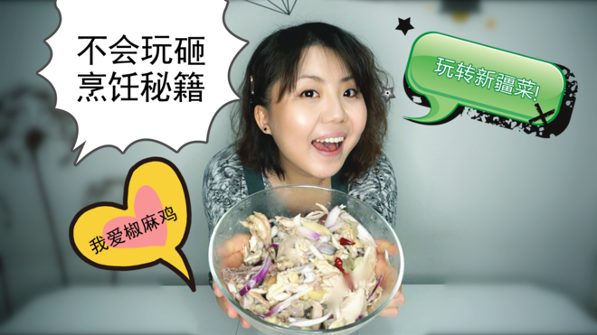 【烹饪Vlog】简易版椒麻鸡制作秘方 玩转新疆大菜的做法
