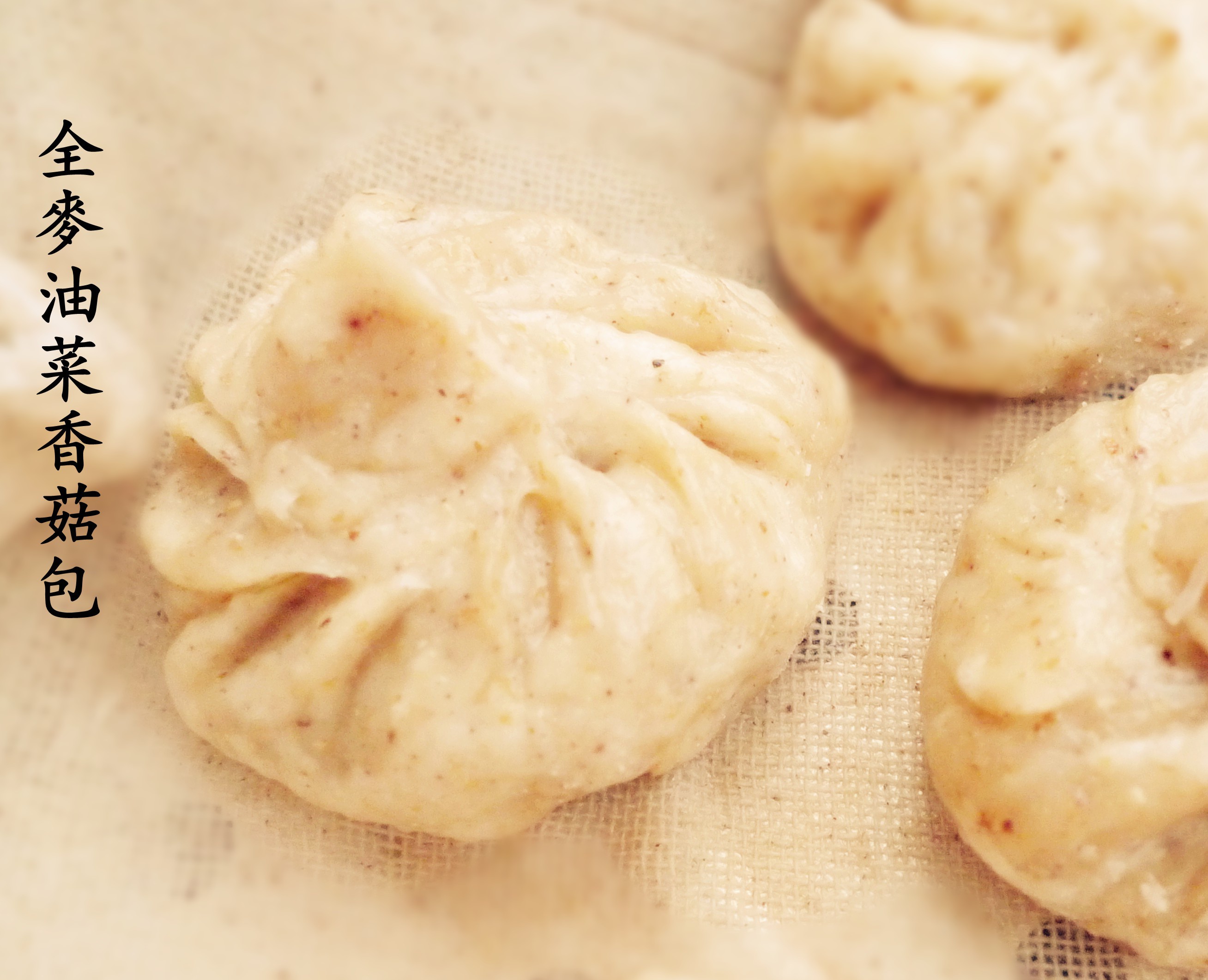 小油菜香菇干贝蒸包