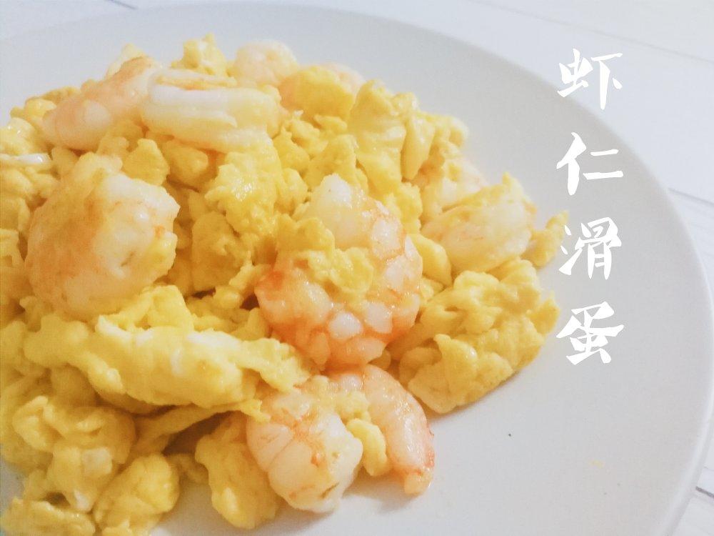 虾仁滑蛋