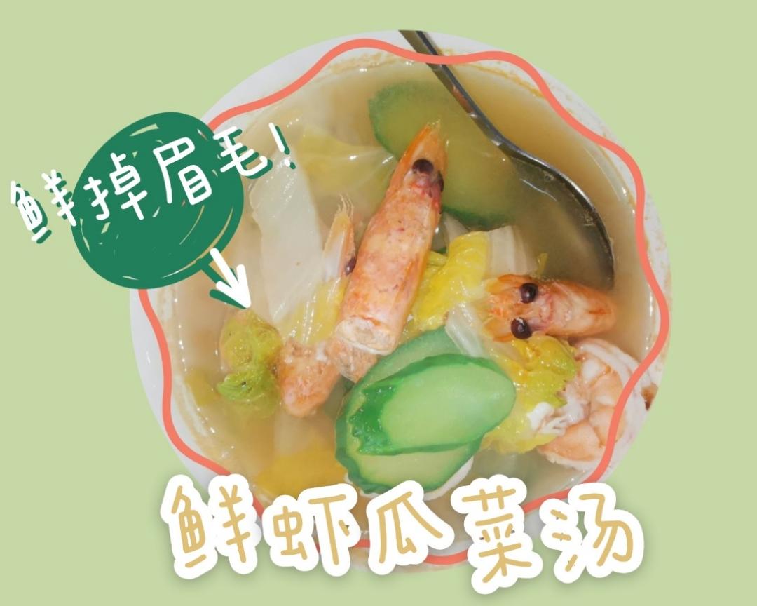鲜美|减脂|鲜虾瓜菜汤