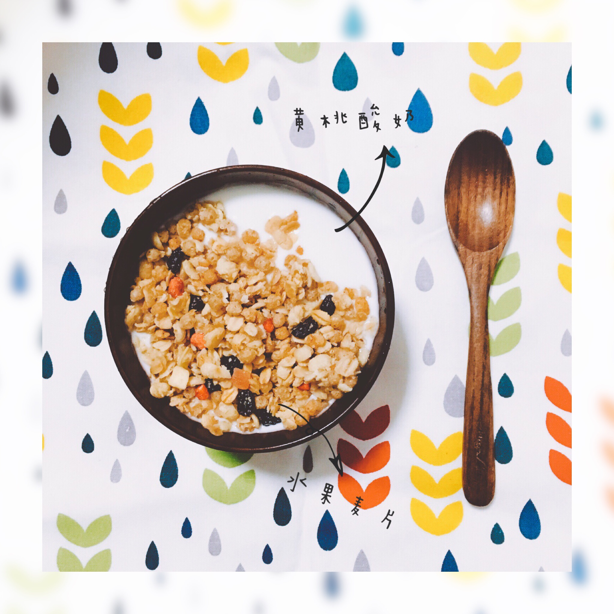 超简单的营养早餐--酸奶麦片