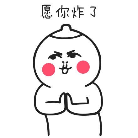 愿你炸了