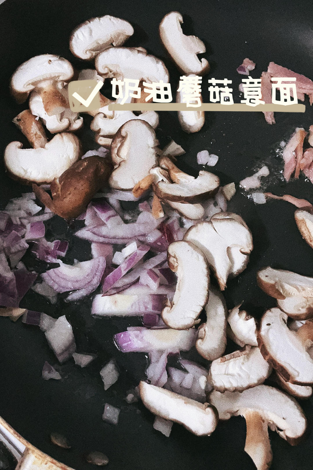 奶油蘑菇培根意大利面