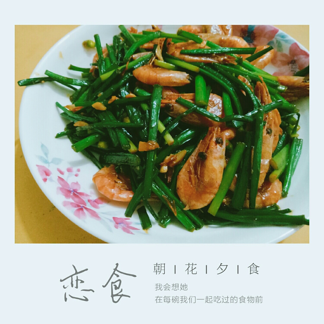 韭菜花炒虾