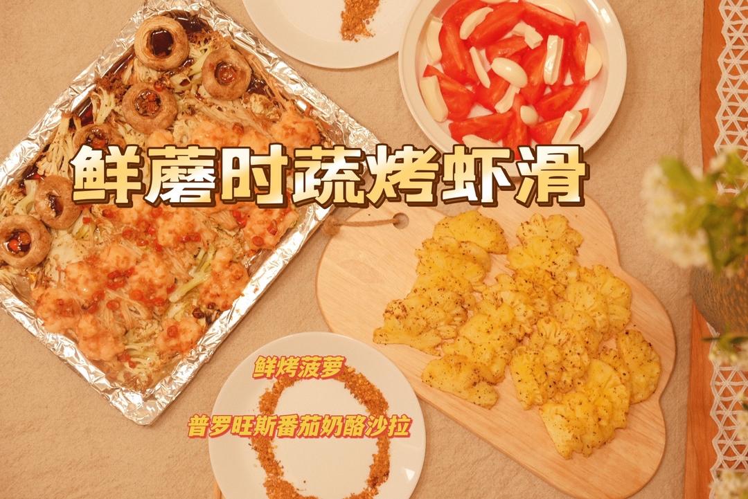 鲜蘑时蔬烤虾滑的做法