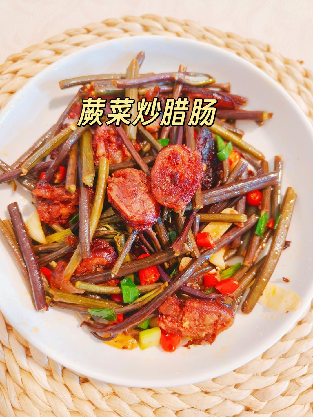 蕨菜炒腊肠，春季时令菜