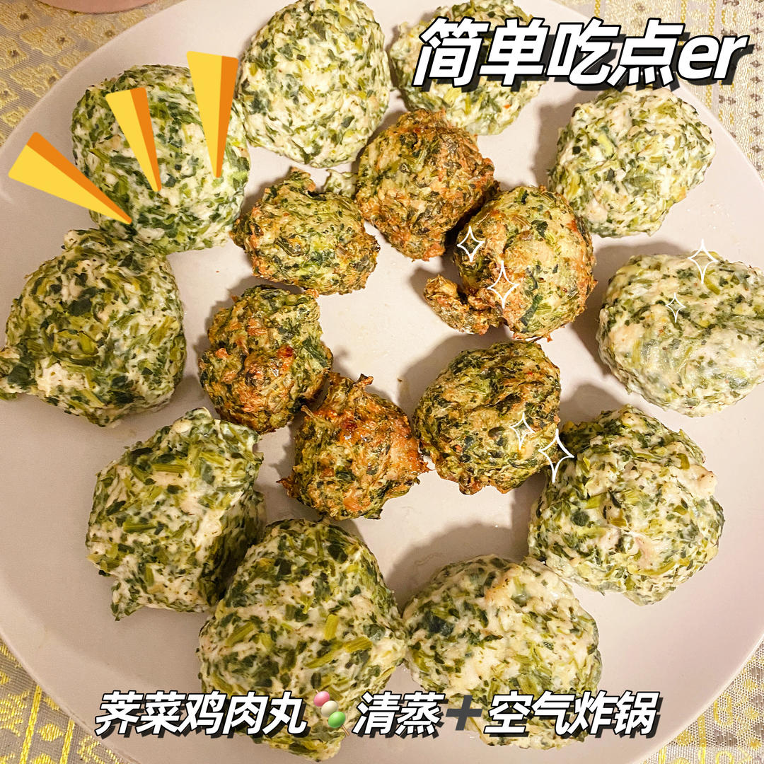 健身食物也可以很好吃：低脂高蛋白有蔬菜的荠菜鸡胸肉豆腐圆子