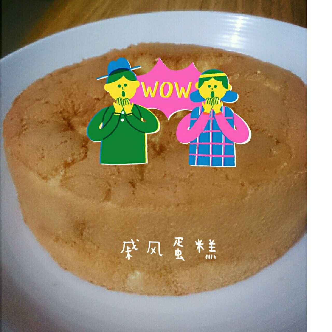 6寸戚风蛋糕（2蛋）