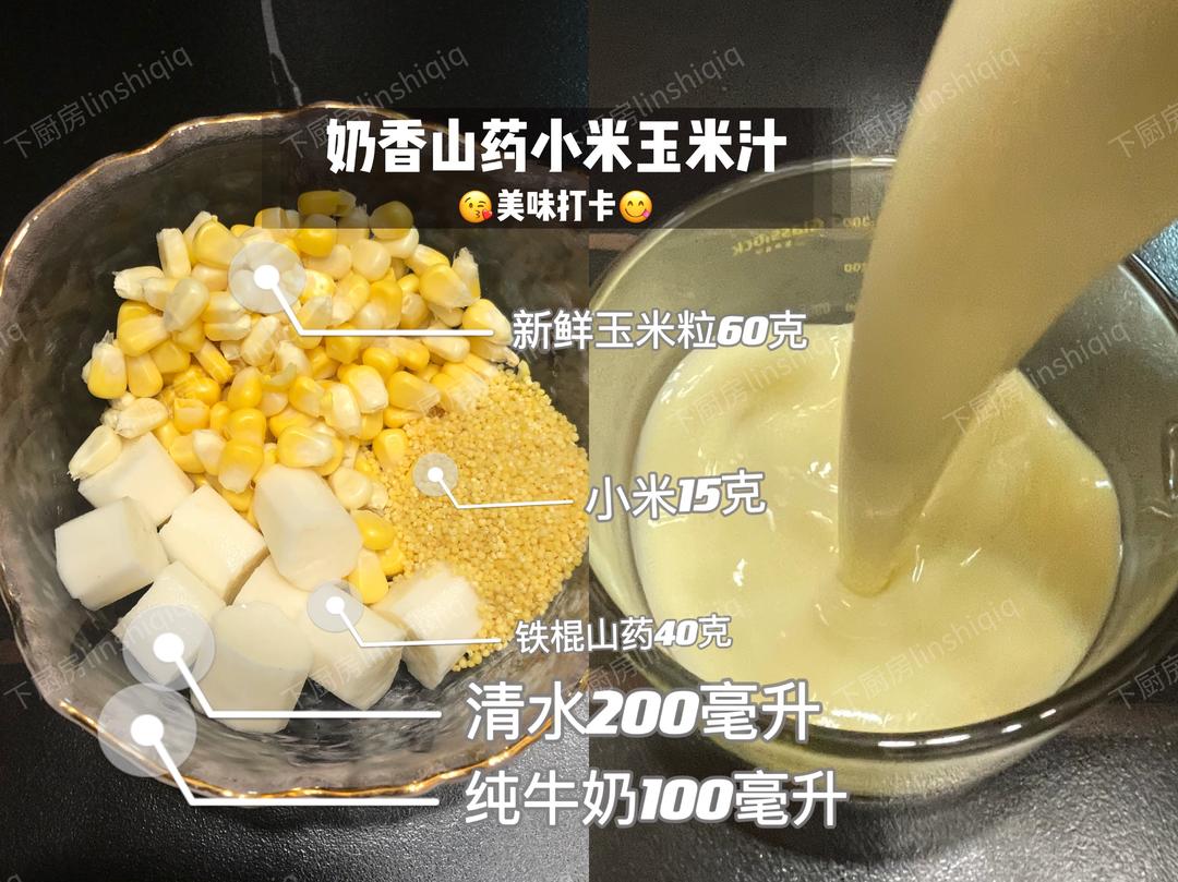 山药小米玉米汁的做法