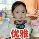 小玉儿开动啦