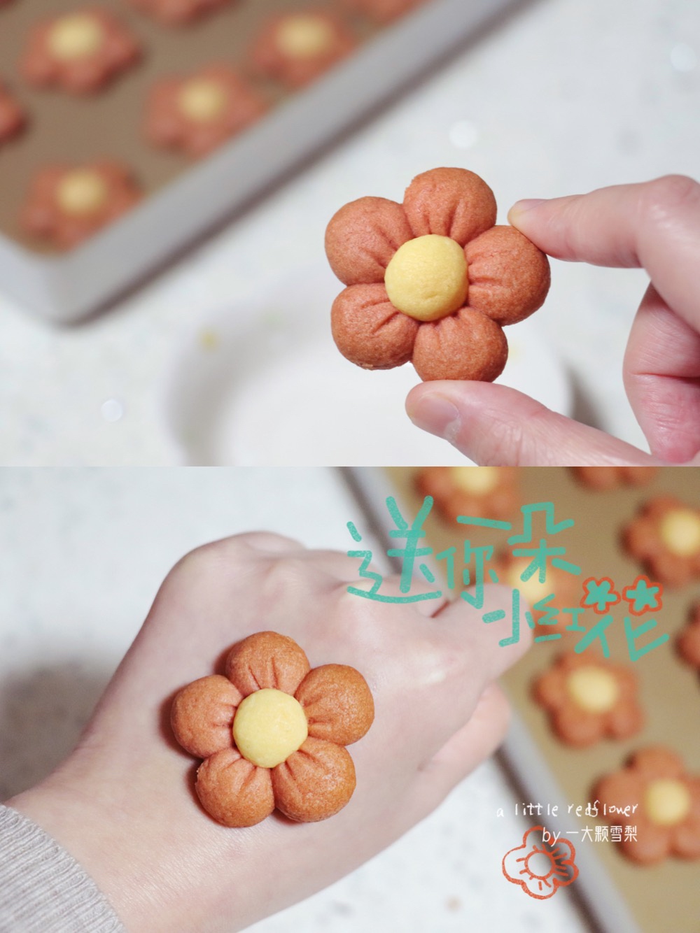 送你一朵小红花🌸小红花曲奇饼干，超详细步骤