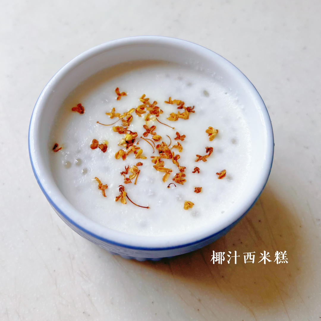 椰汁西米糕