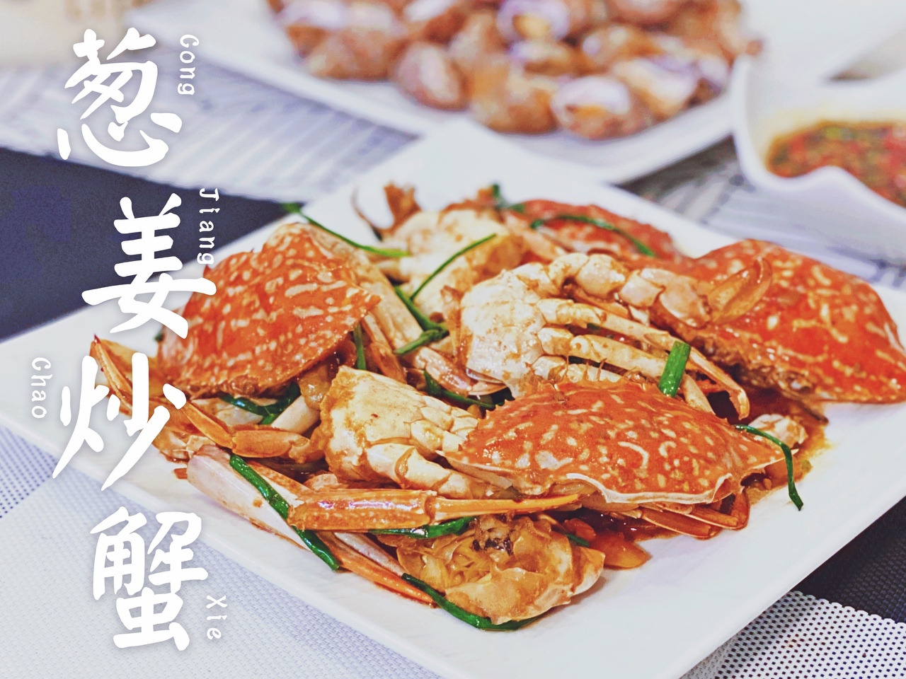 又到吃螃蟹的季节，10分钟快手菜——🦀️葱姜炒蟹