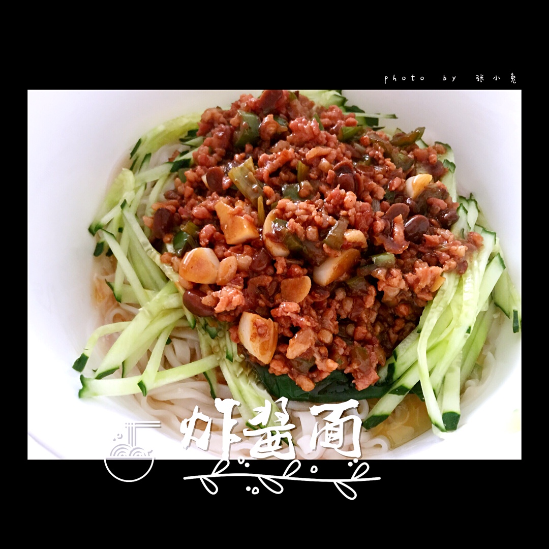 炸酱面(家传版)