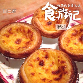 超完美味道超正的蛋挞配方，比KFC的还要嫩还要香~做过最好吃的蛋挞配方