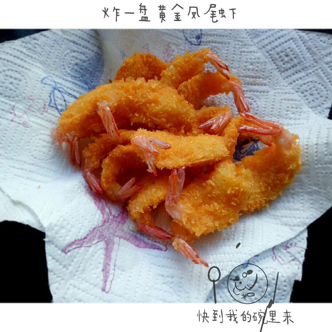 面包糠炸虾