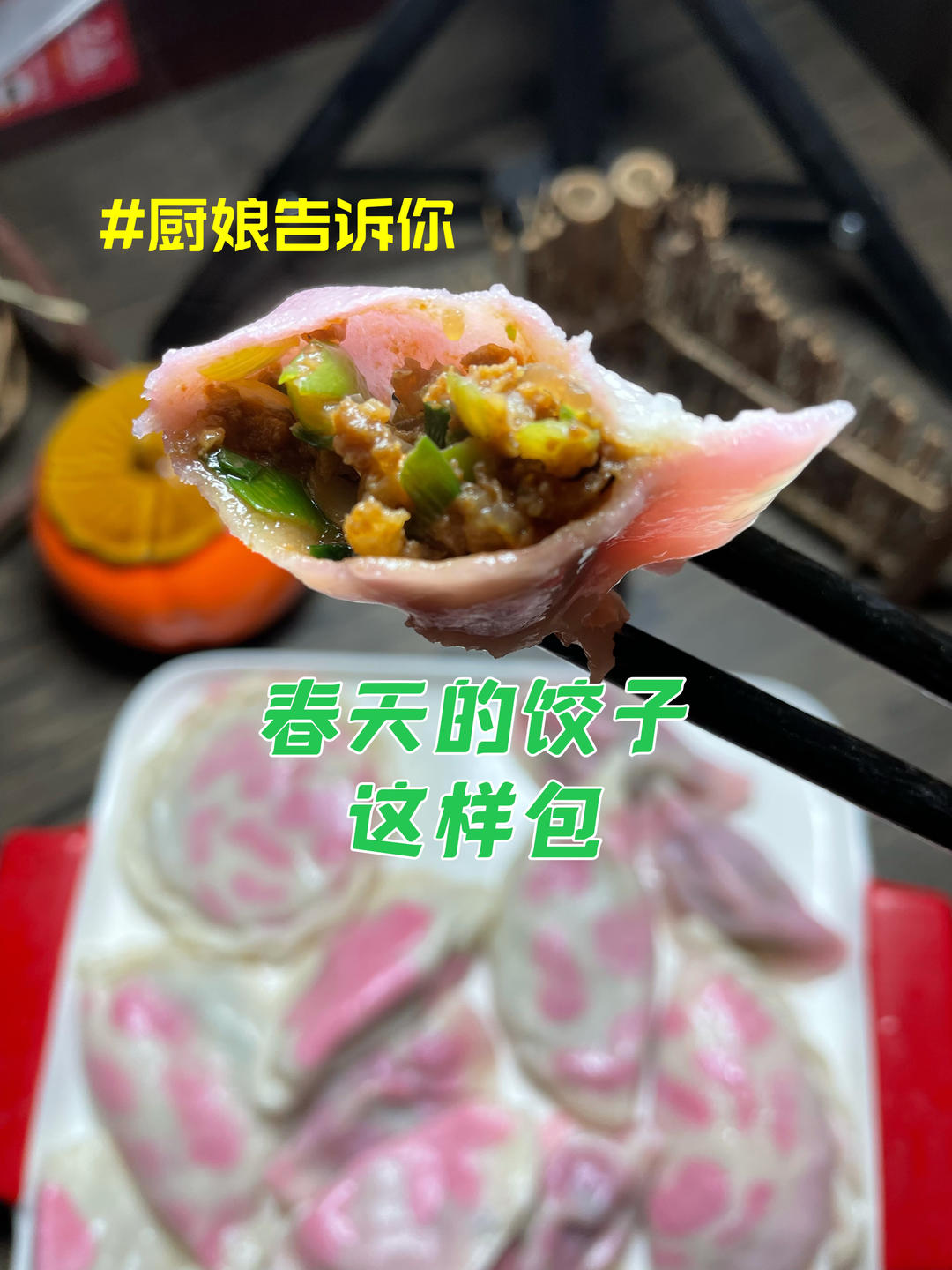 春天的饺子这样包
