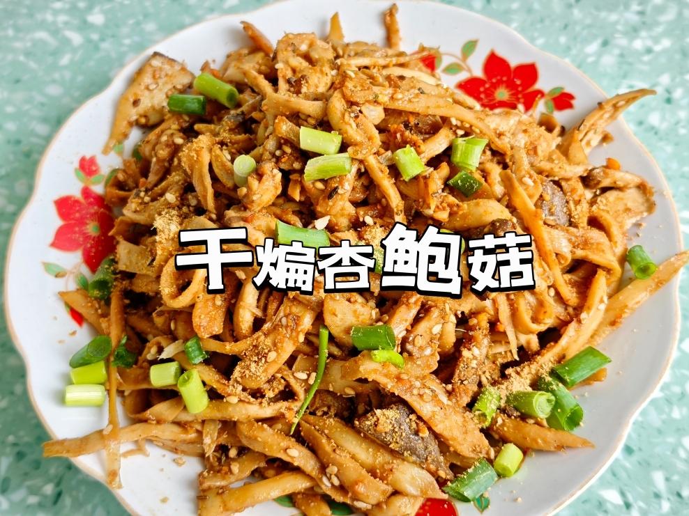 越嚼越香‼️比肉还要好吃👉干煸孜然杏鲍菇