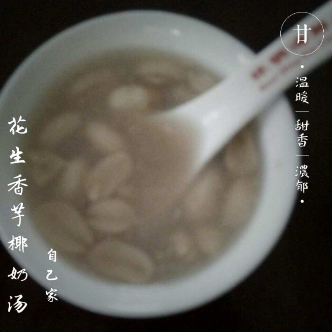 花生汤