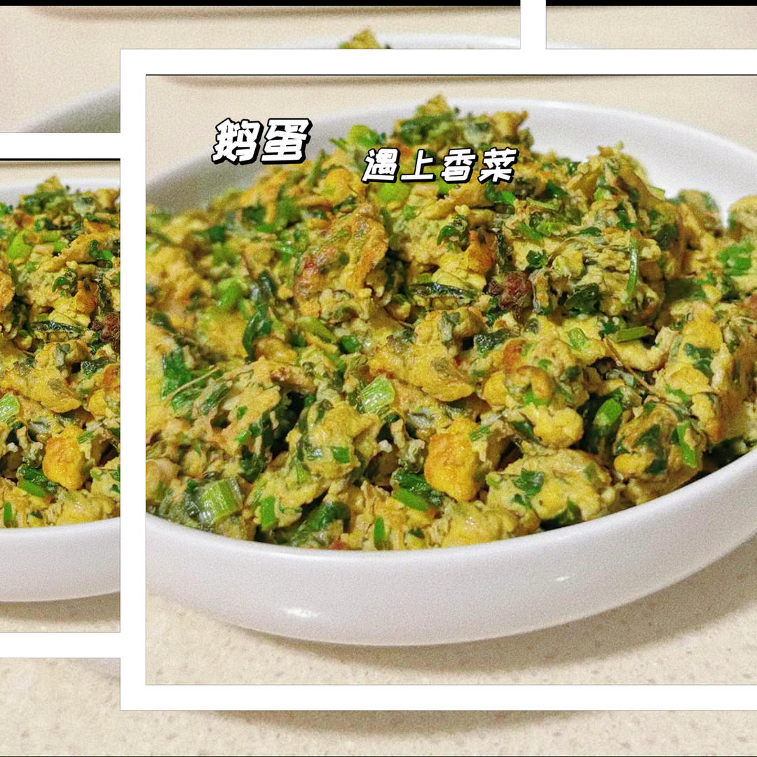 鹅蛋炒香菜