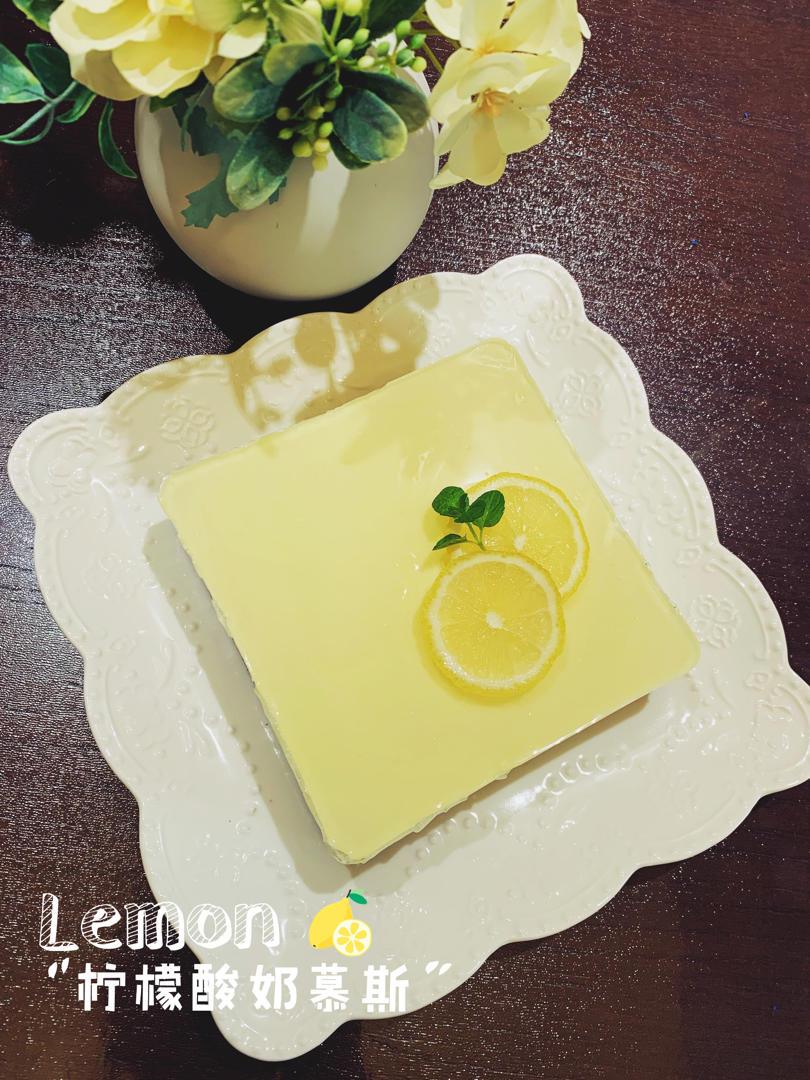 柠檬酸奶慕斯Yoghurt Lemon Mousse(清新版)