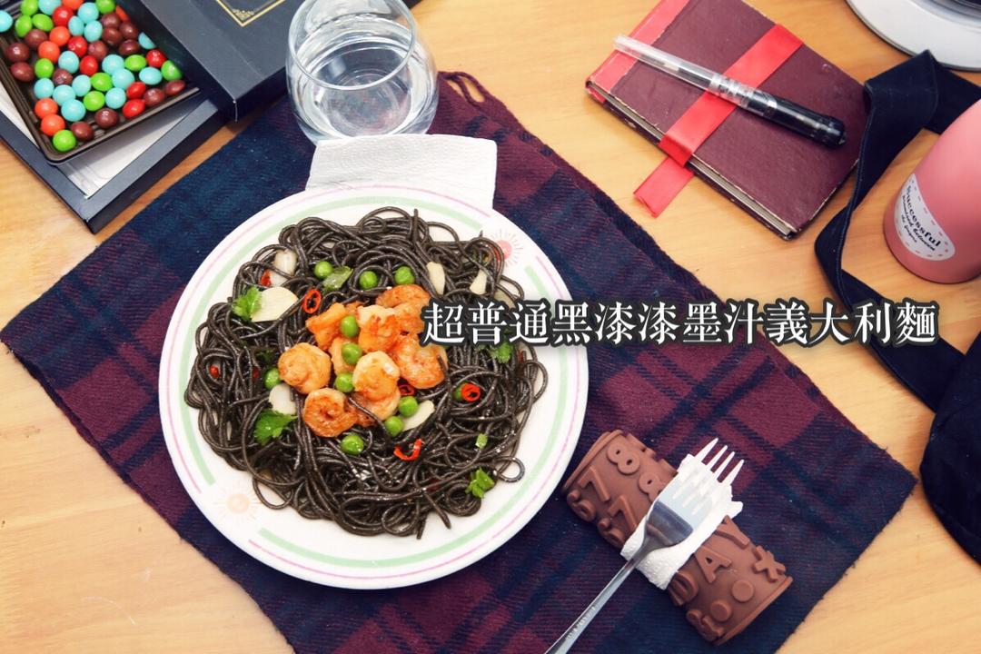 墨鱼汁意大利面