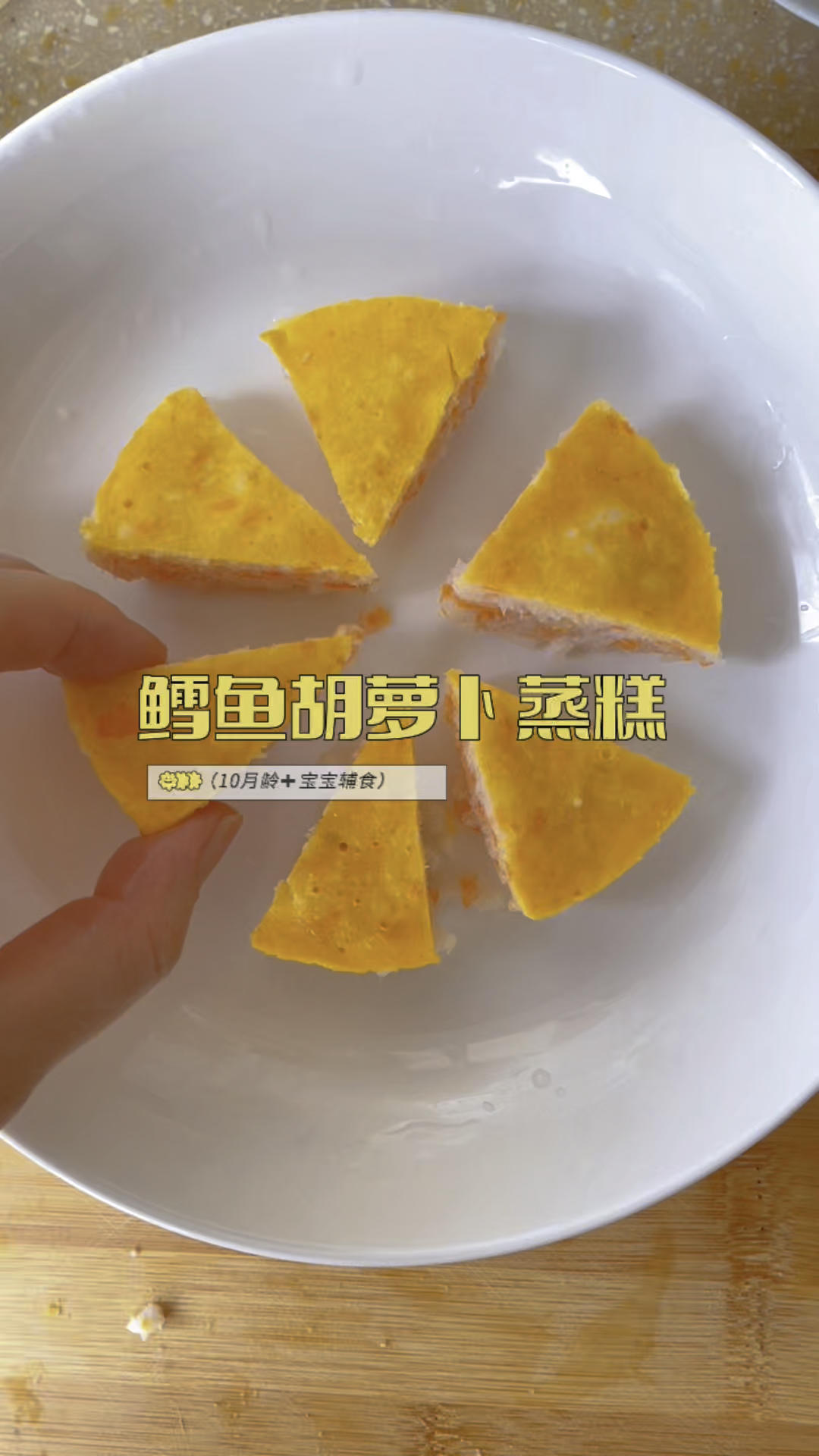 鳕鱼胡萝卜蒸糕