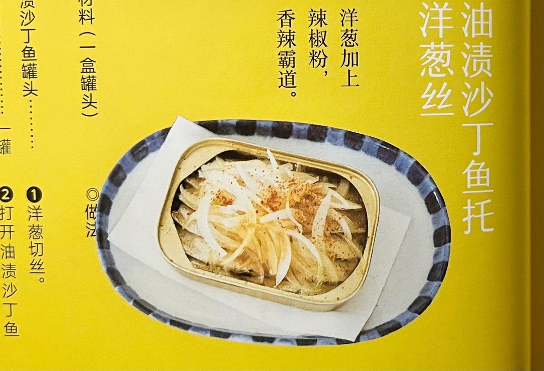 【深夜食堂】油渍沙丁鱼托洋葱丝的做法