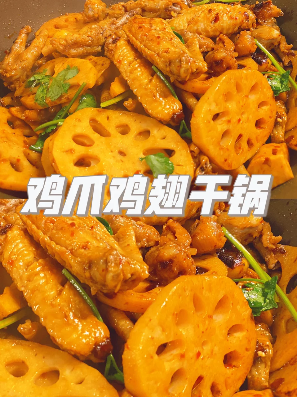 ??雞爪雞翅干鍋??下飯神器??一口氣吃兩碗飯