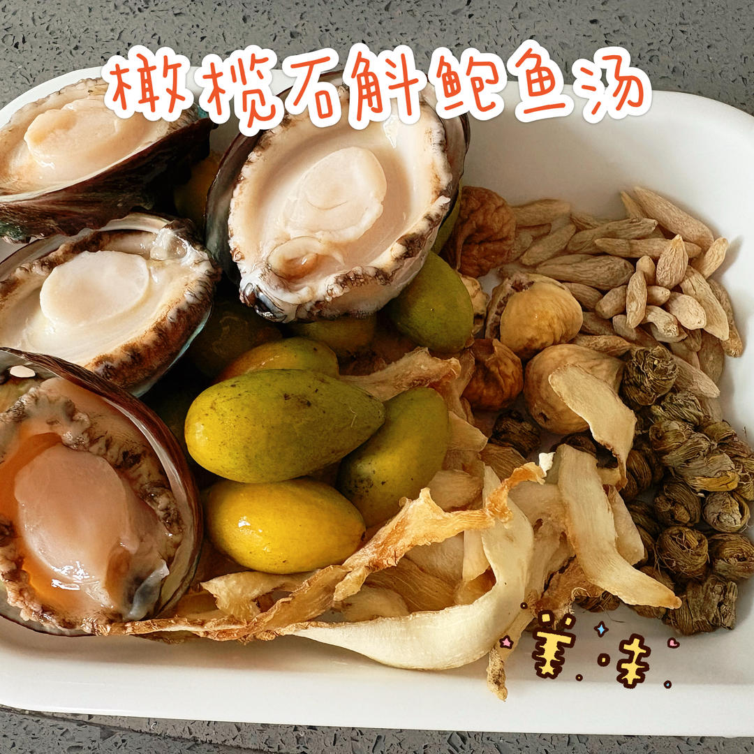 橄榄石斛麦冬鲍鱼汤