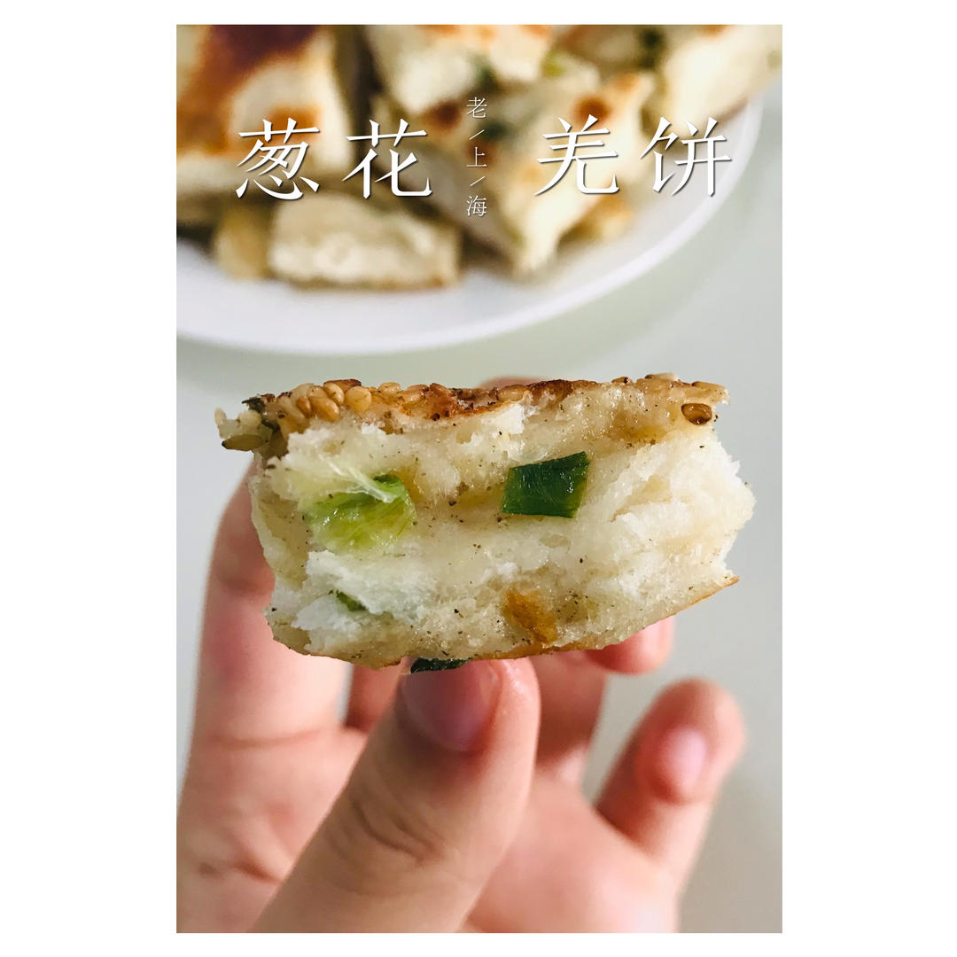 无需揉面超简单！老上海羌饼