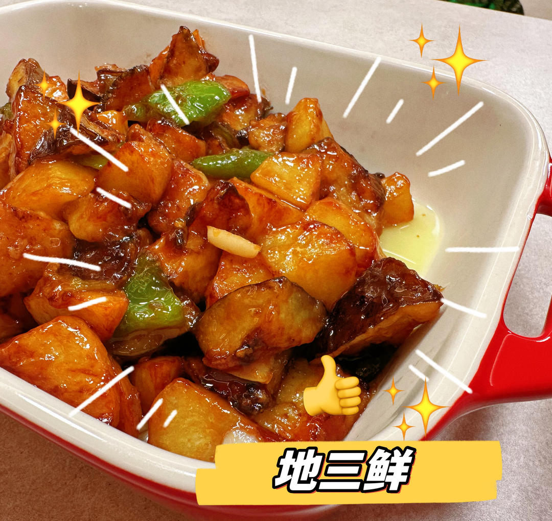 超级下饭的地三鲜