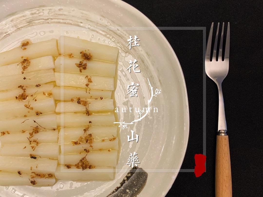 甜甜糯糯桂花蜜酱山药