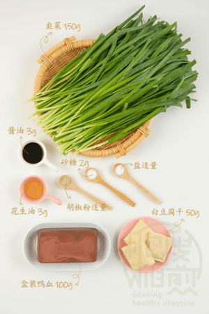 10分钟，为家人做一份飘香十里的韭菜香干炒鸭血的做法 步骤1