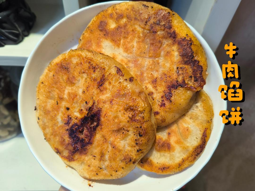 堂妈教你做牛肉馅饼
