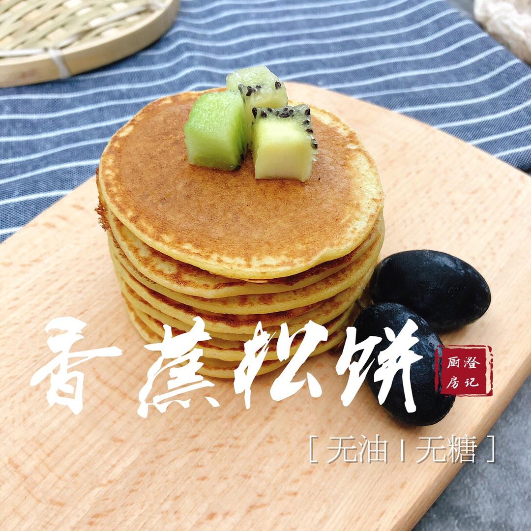 无油无糖香蕉松饼