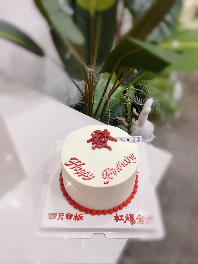 生日蛋糕