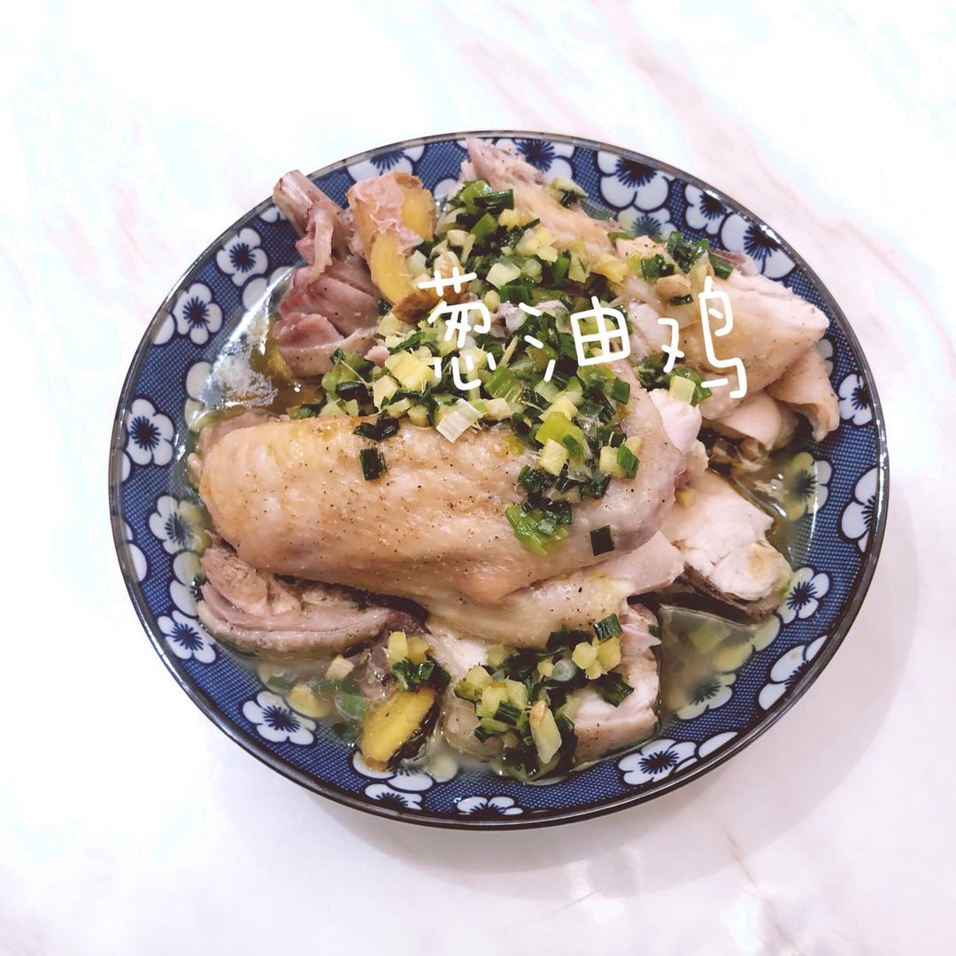 葱油鸡（详细版.吃了忘不了的美味）