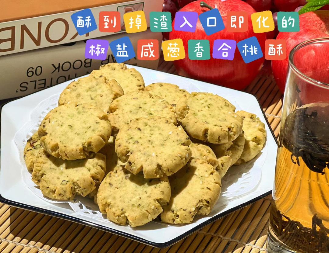 酥到掉渣入口即化的椒盐咸葱香合桃酥